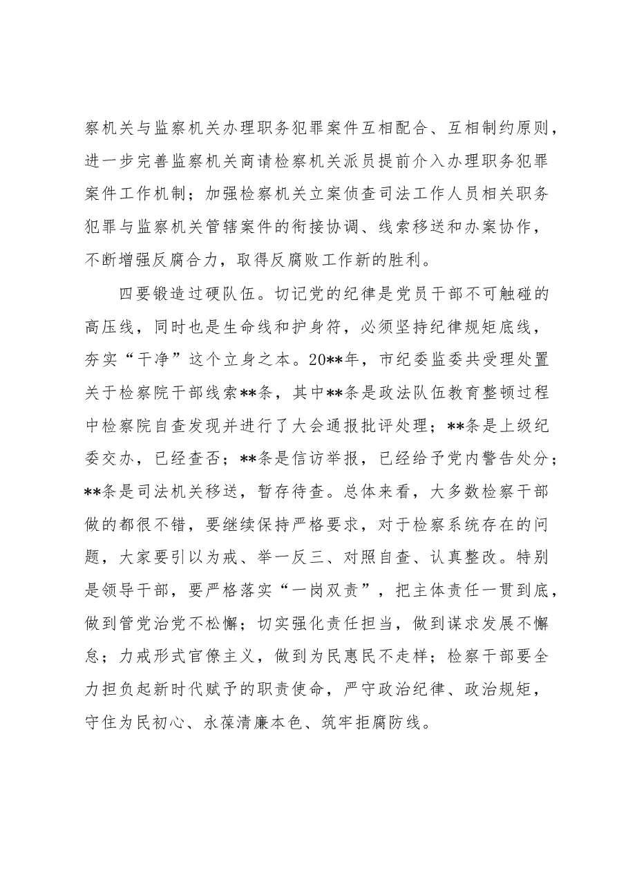 纪委书记在检察院调研座谈会上的讲话.docx,第3页预览