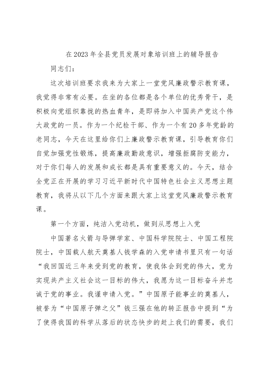 在2023年全县党员发展对象培训班上的辅导报告.docx,第1页预览