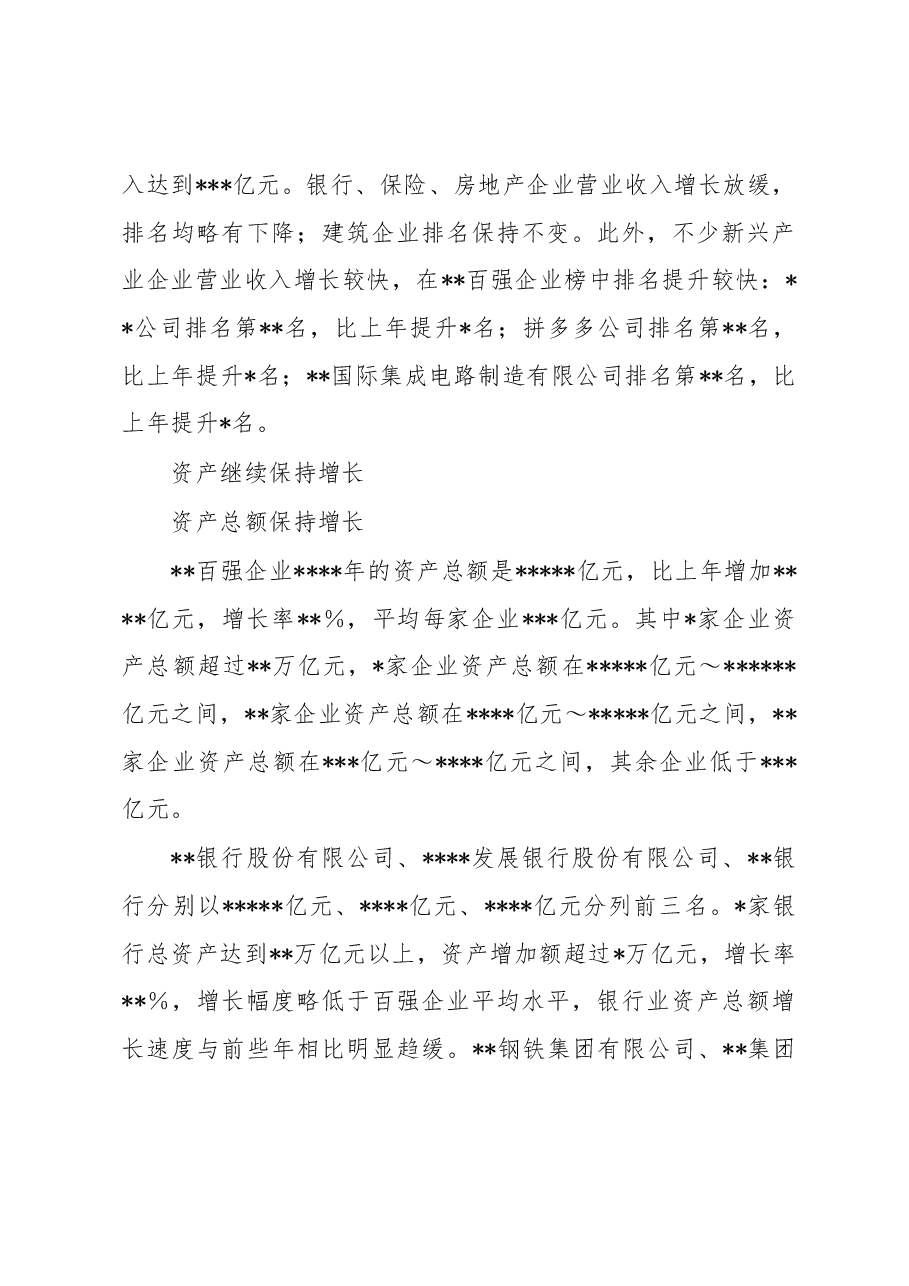 百强企业发展情况调研报告.docx,第3页预览