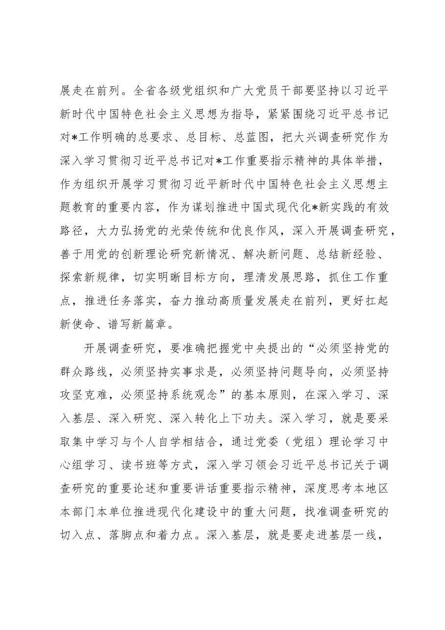 关于在各级党组织和广大党员干部中大兴调查研究实施方案.docx,第2页预览