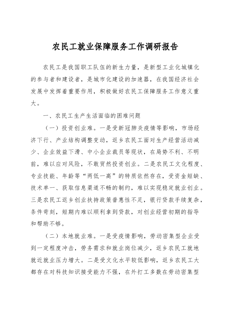 农民工就业保障服务工作调研报告.docx,第1页预览