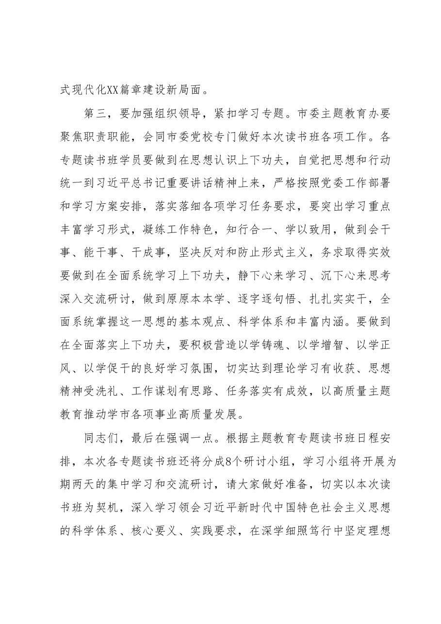 在全市主题教育读书班开班仪式上的讲话.docx，第3页预览