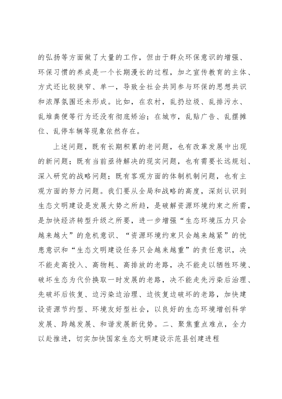 在2023年创建国家生态文明建设示范县工作推进会上的讲话.docx，第4页预览
