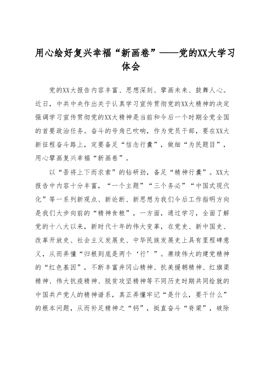 党的二十大学习体会 (2).docx,第1页预览