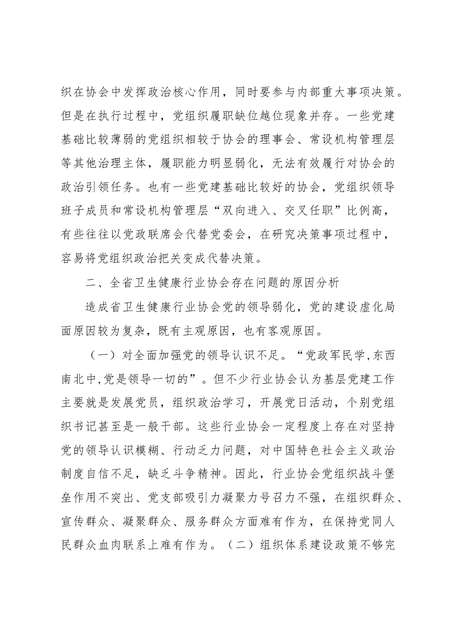 加强卫生健康行业协会党的领导调研报告.docx,第3页预览