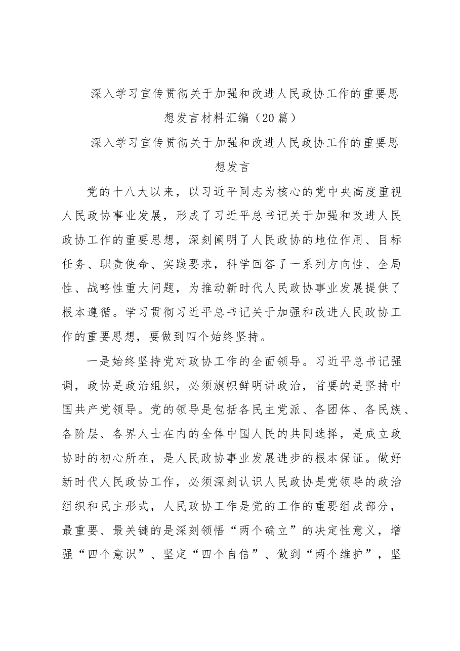 (20篇)深入学习宣传贯彻关于加强和改进人民政协工作的重要思想发言材料汇编.docx,第1页预览