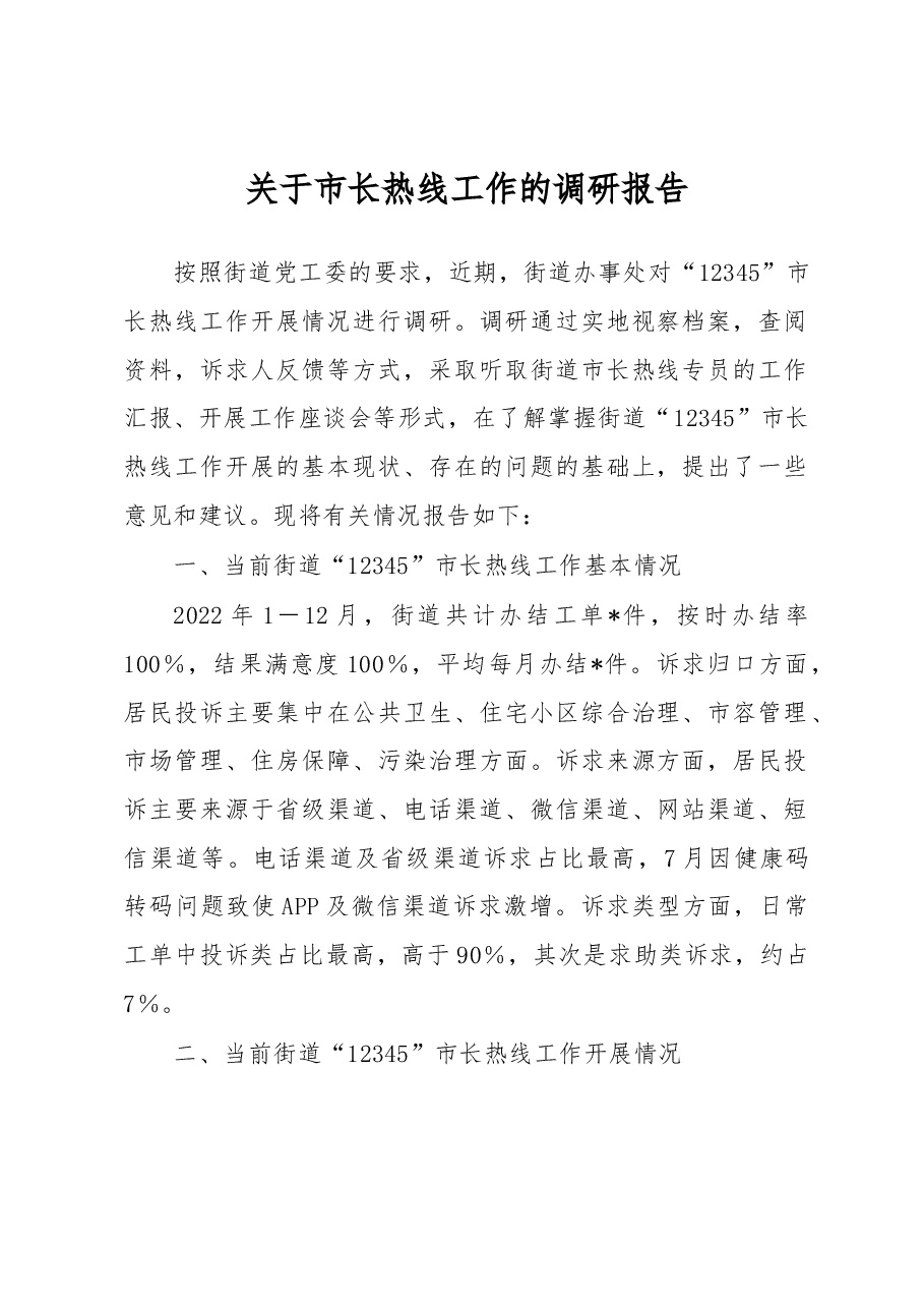 关于市长热线工作的调研报告.docx,第1页预览