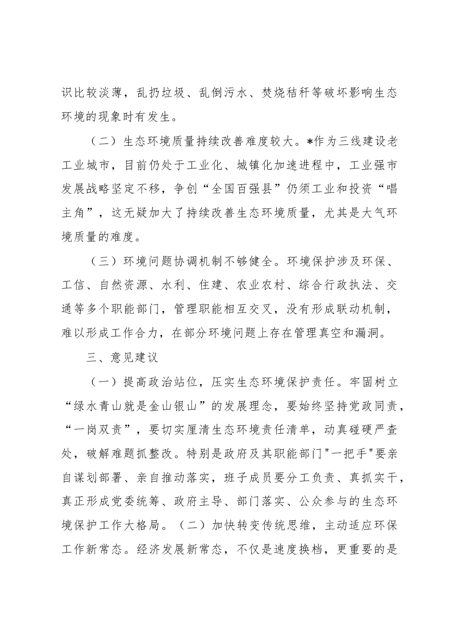 市生态环境保护工作开展情况调研报告.docx,第3页预览