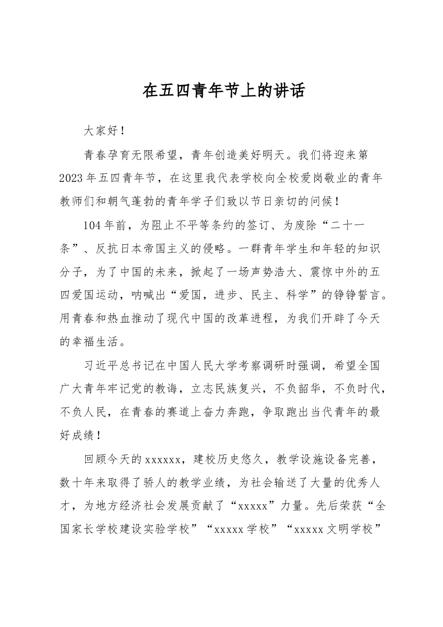 在五四青年节上的讲话.docx,第1页预览