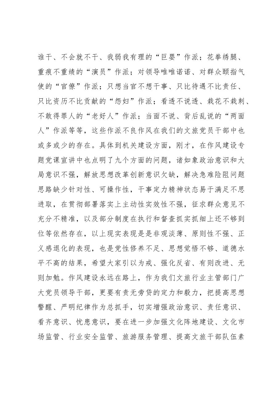 在市文化和旅游局作风建设工作会议上的总结讲话.docx,第2页预览
