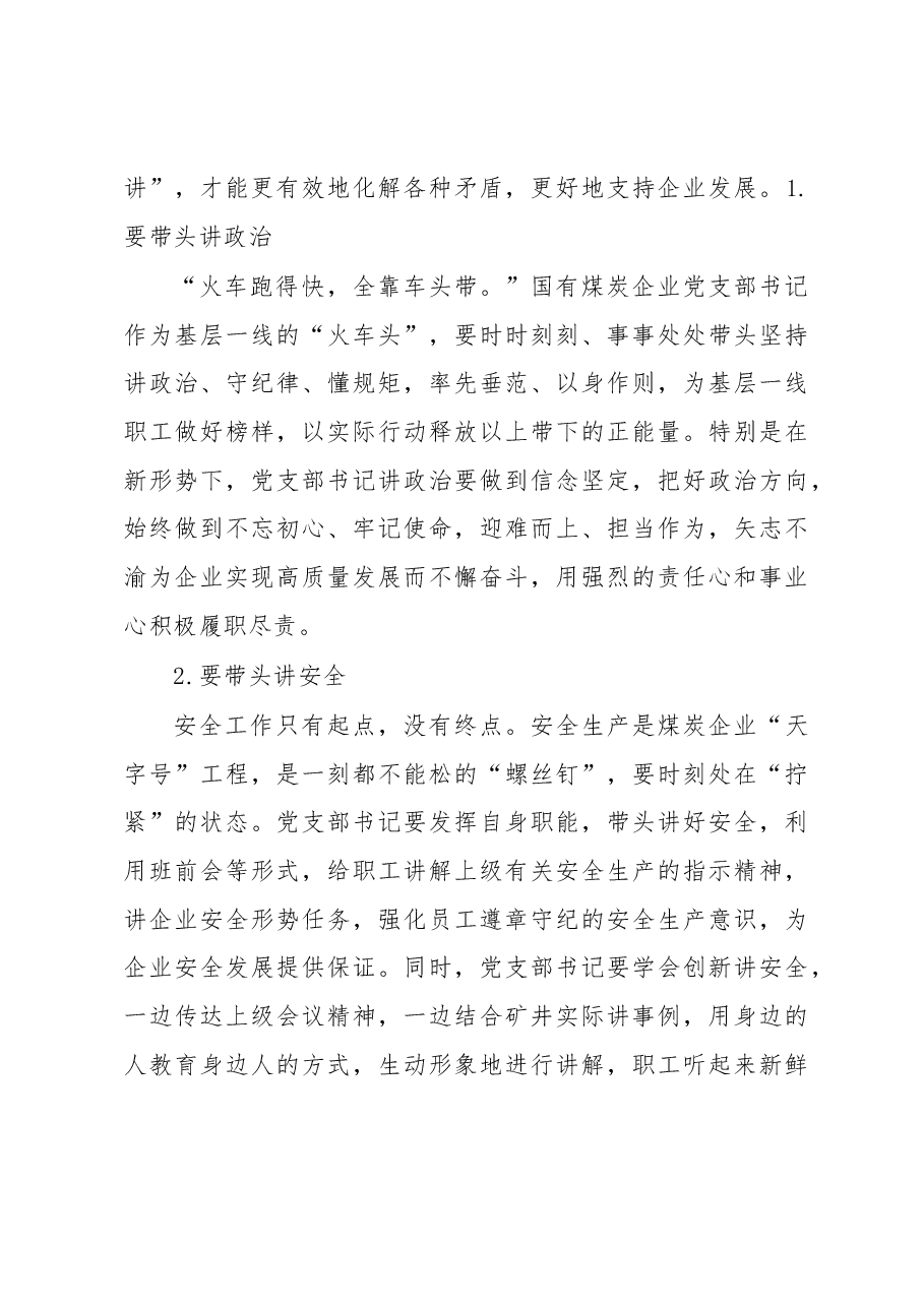 关于提高基层党支部书记履职能力的探索与实践.docx,第3页预览