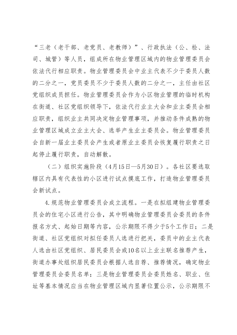 XX街道物业管理委员会组建运行实施办法.docx,第4页预览