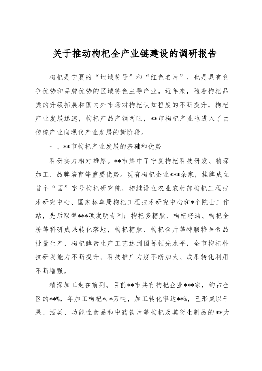 关于推动枸杞全产业链建设的调研报告.docx,第1页预览