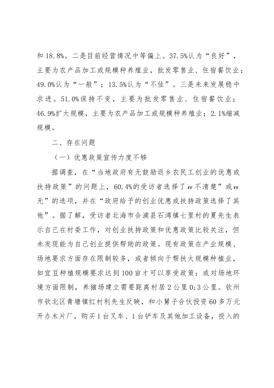 关于农民工返乡创业情况调研报告.docx,第3页预览