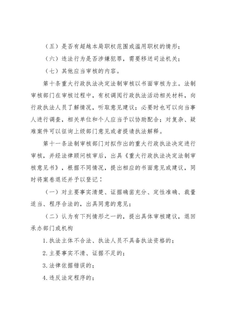XX县医疗保障局重大行政执法决定法制审核办法细则.docx,第4页预览