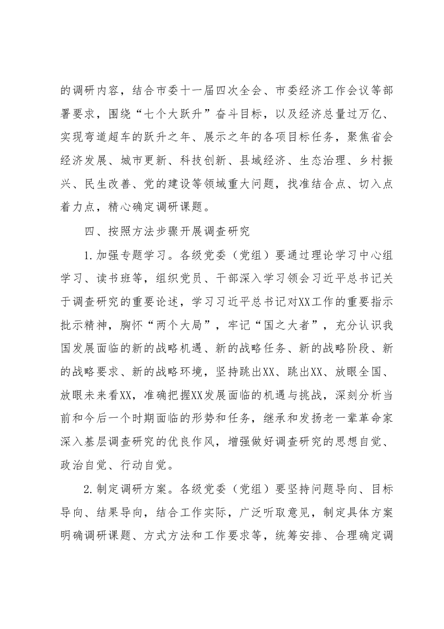 XX市贯彻落实在全党大兴调查研究工作方案的若干措施.docx,第3页预览