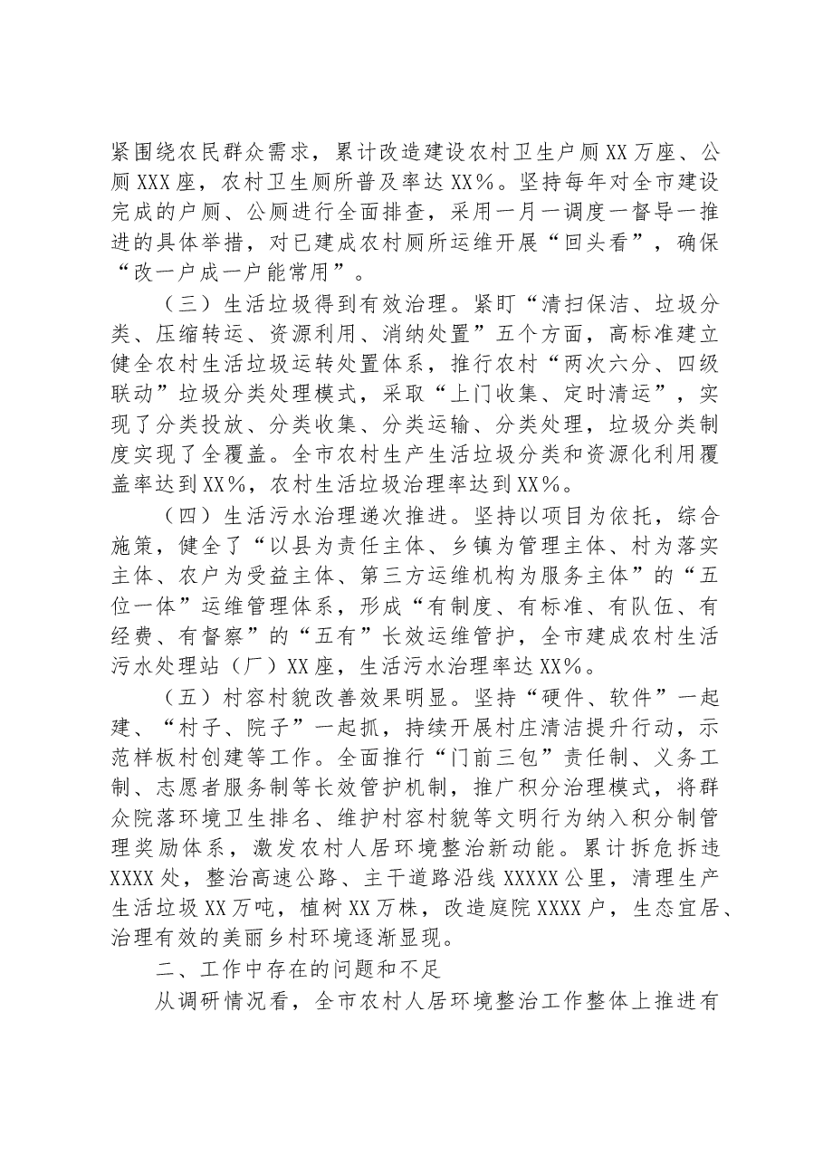 关于加强农村人居环境整治建设宜居宜业美丽乡村的调研报告.docx，第2页预览