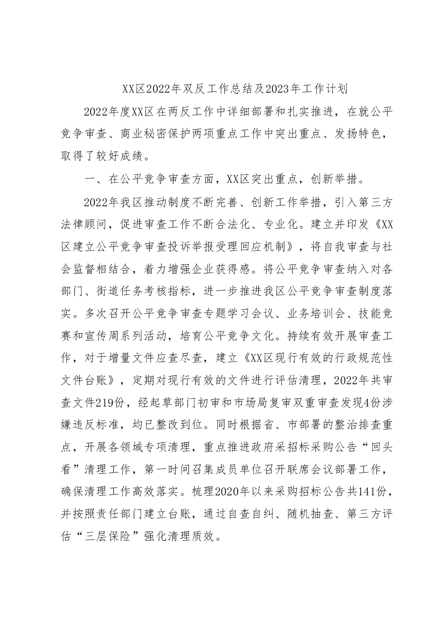 XX区2022年双反工作总结及2023年工作计划.docx,第1页预览