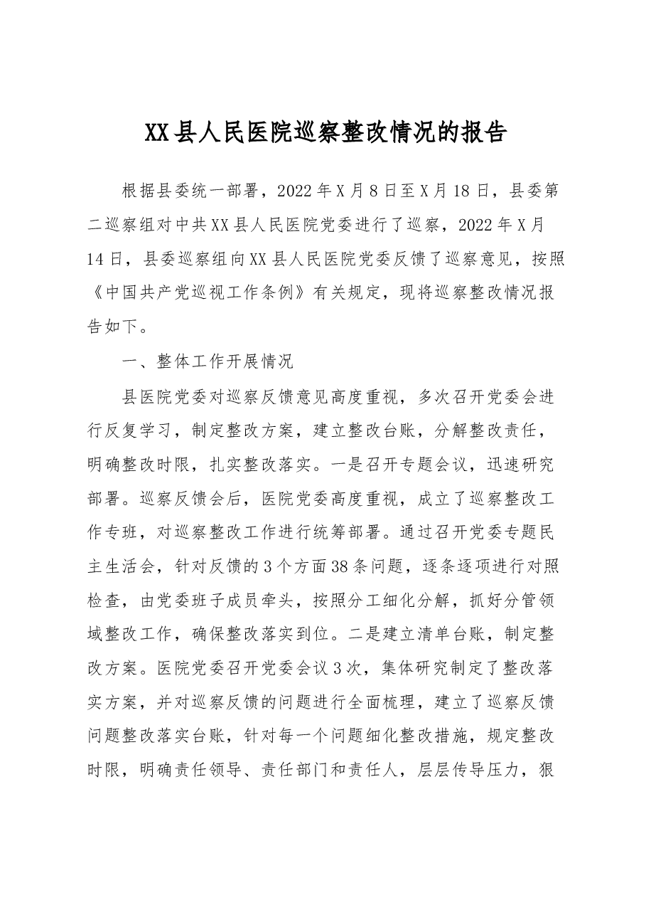 XX县人民医院巡察整改情况的报告.docx,第1页预览