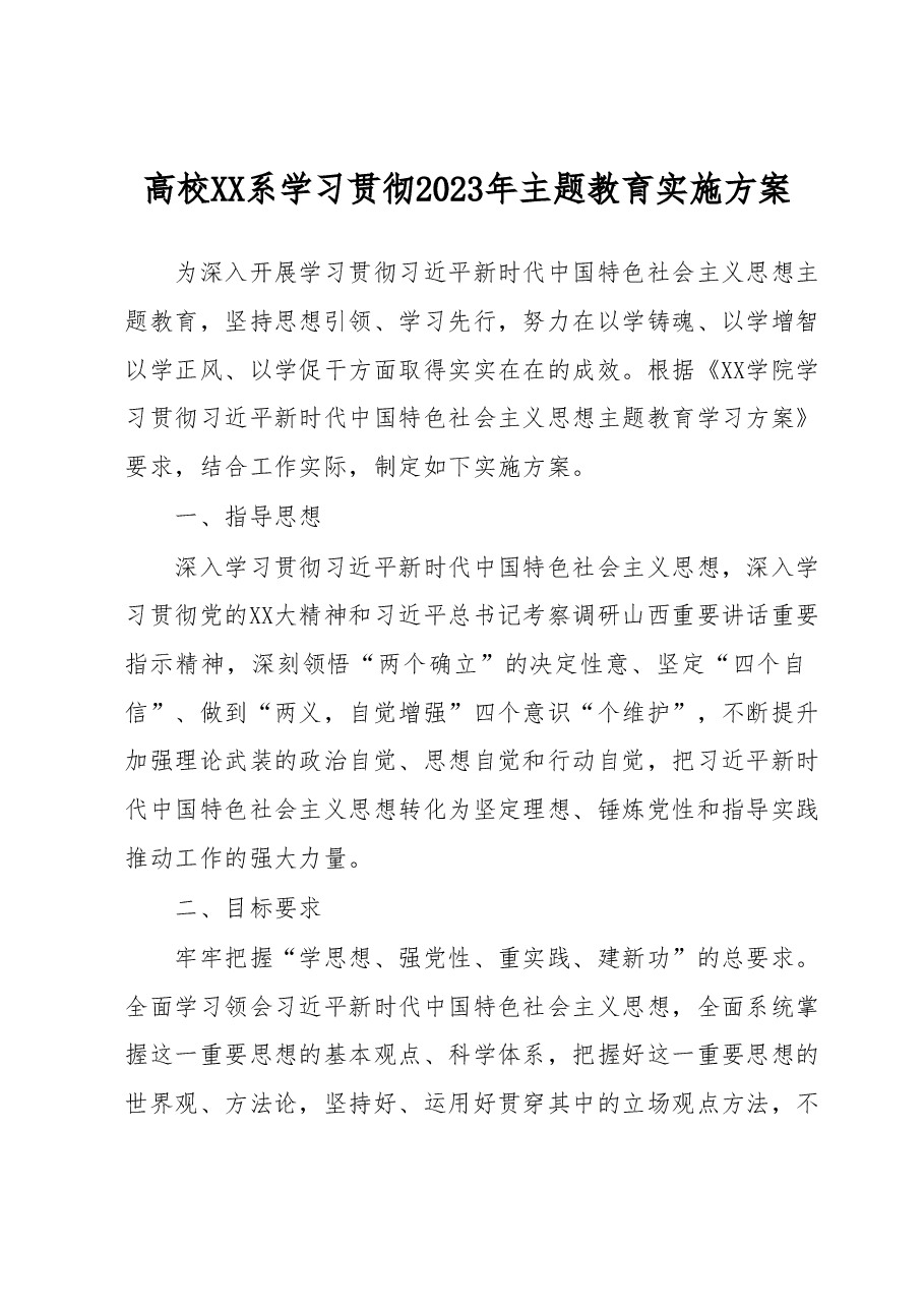 高校XX系学习贯彻2023年主题教育实施方案.docx,第1页预览
