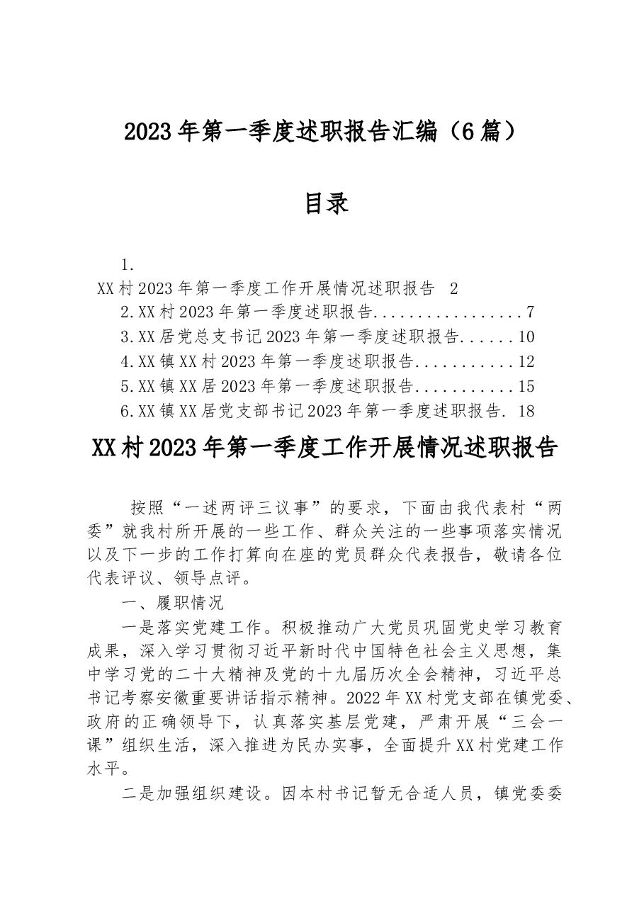 (6篇)2023年第一季度述职报告汇编.docx,第1页预览