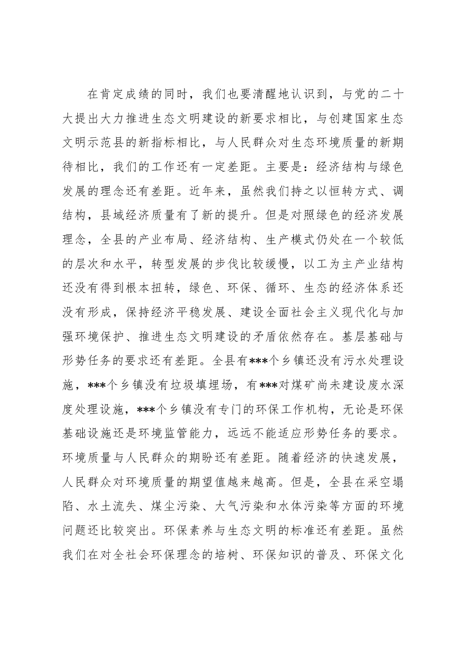 在2023年创建国家生态文明建设示范县工作推进会上的讲话.docx，第3页预览