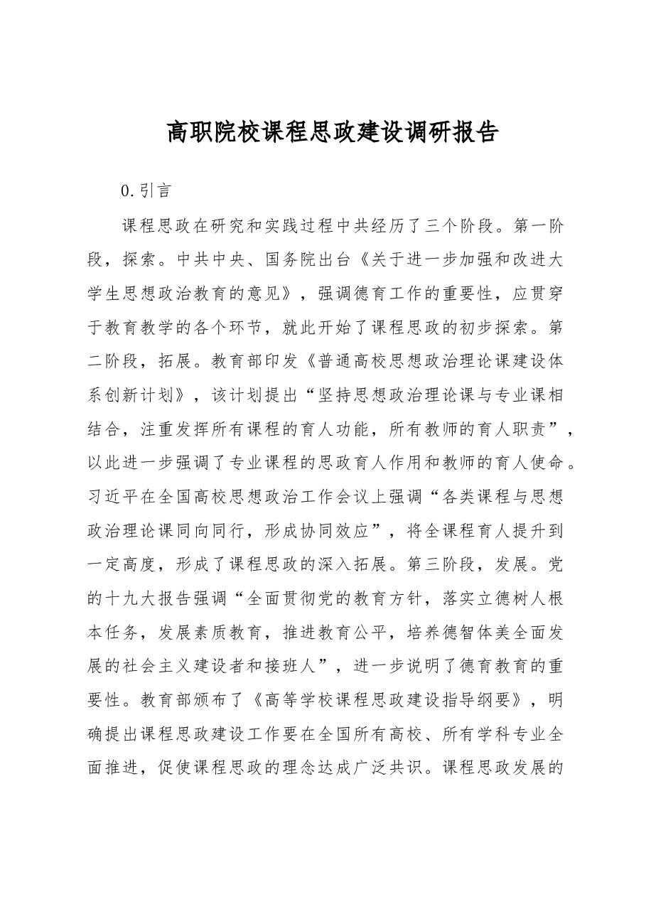 高职院校课程思政建设调研报告.docx,第1页预览