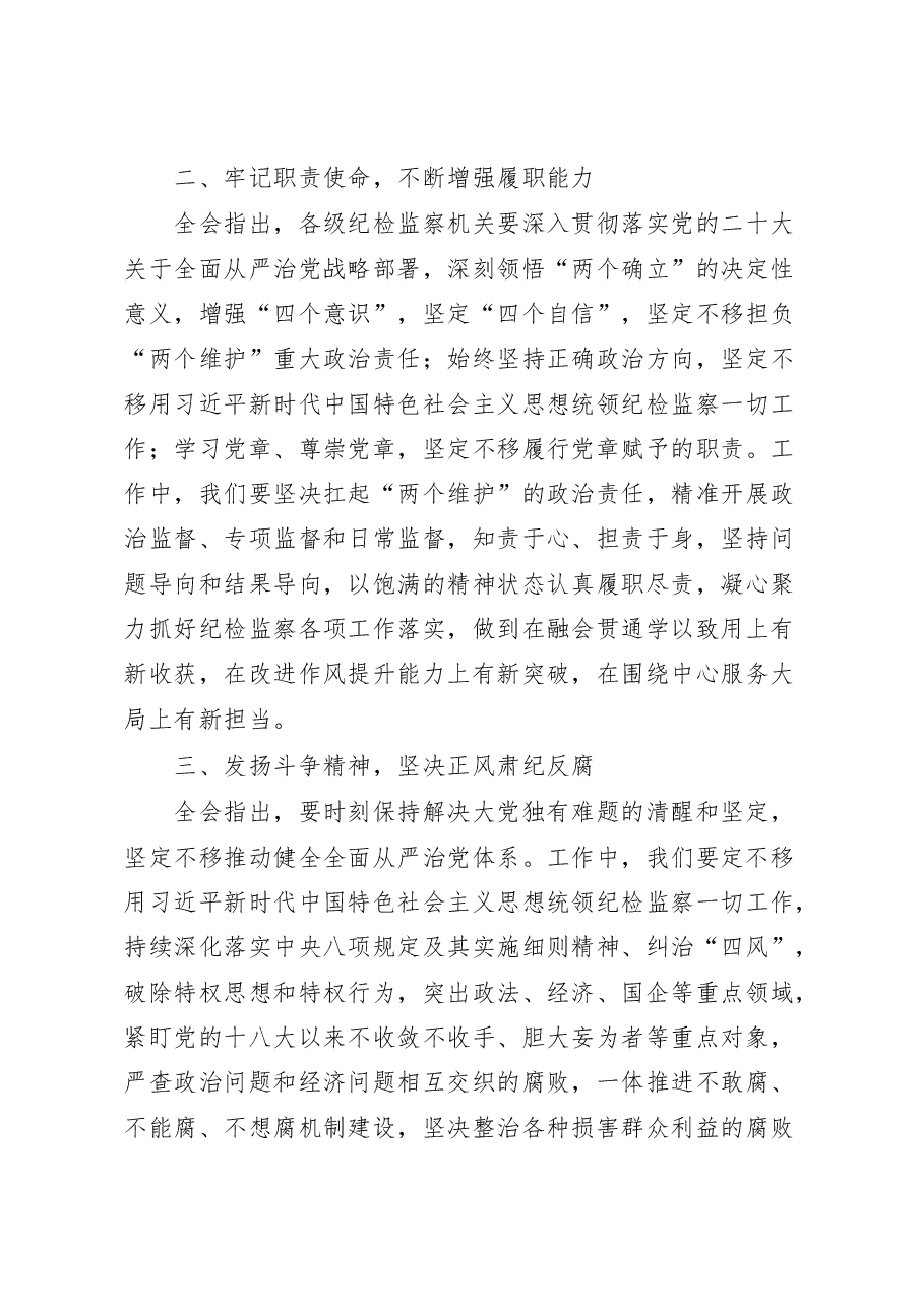 (6篇)学习贯彻二十届中纪委二次全会精神研讨发言汇编.docx,第3页预览