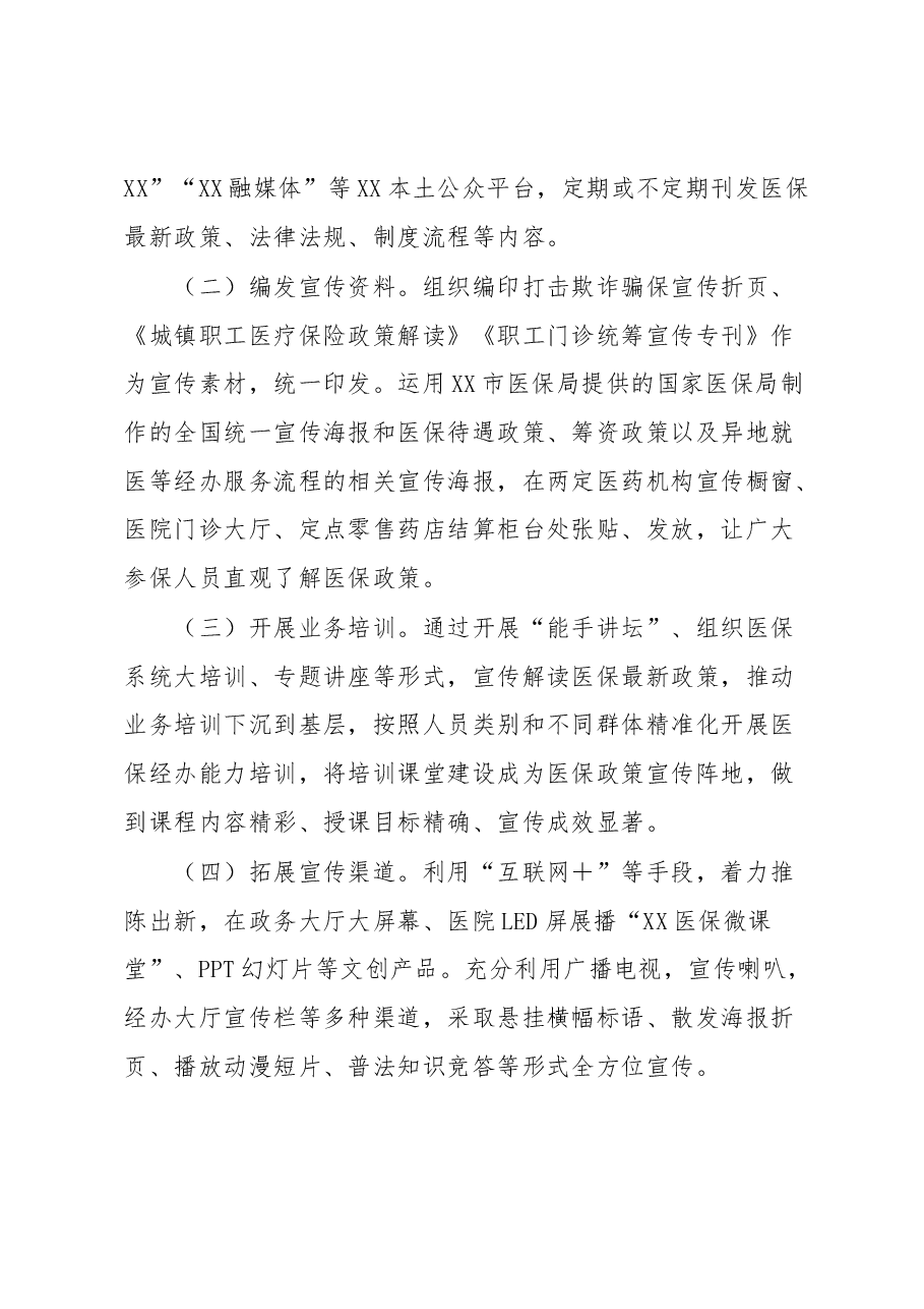 关于2023年医保医疗保障局工作宣传方案.docx,第4页预览