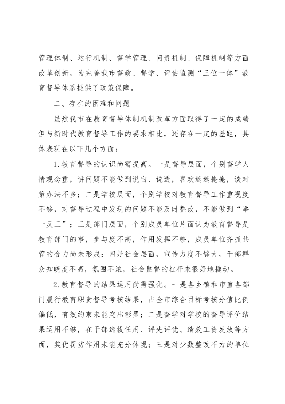 关于深入推进教育督导体制机制改革的调研报告.docx,第3页预览