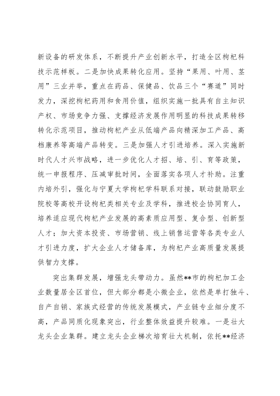 关于推动枸杞全产业链建设的调研报告.docx,第4页预览