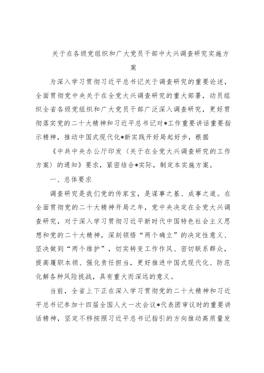 关于在各级党组织和广大党员干部中大兴调查研究实施方案.docx,第1页预览