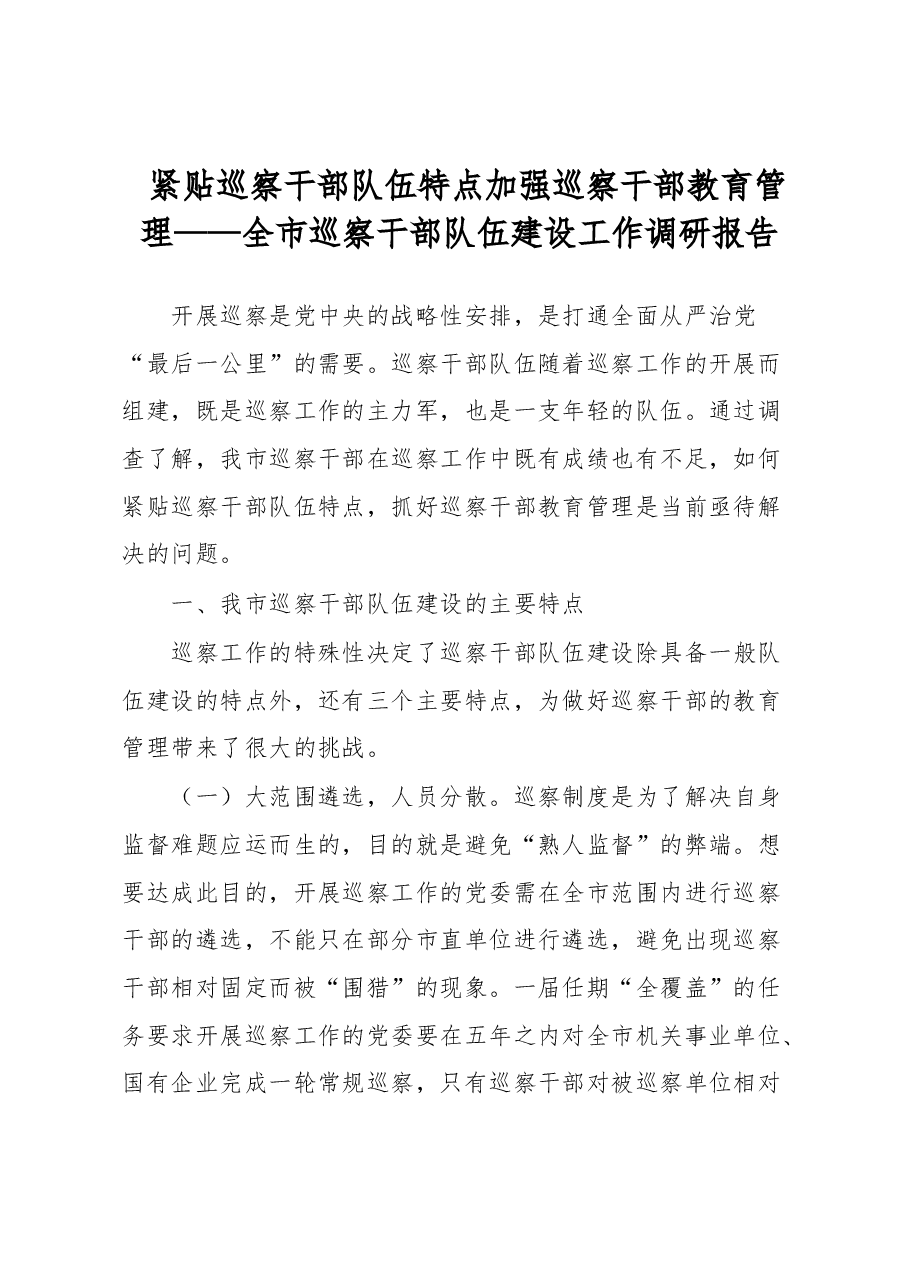 紧贴巡察干部队伍特点加强巡察干部教育管理——全市巡察干部队伍建设工作调研报告.docx，第1页预览