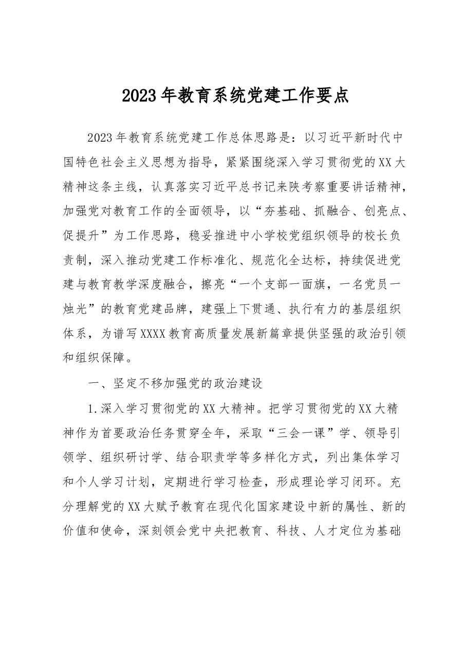 2023年教育系统党建工作要点.docx,第1页预览