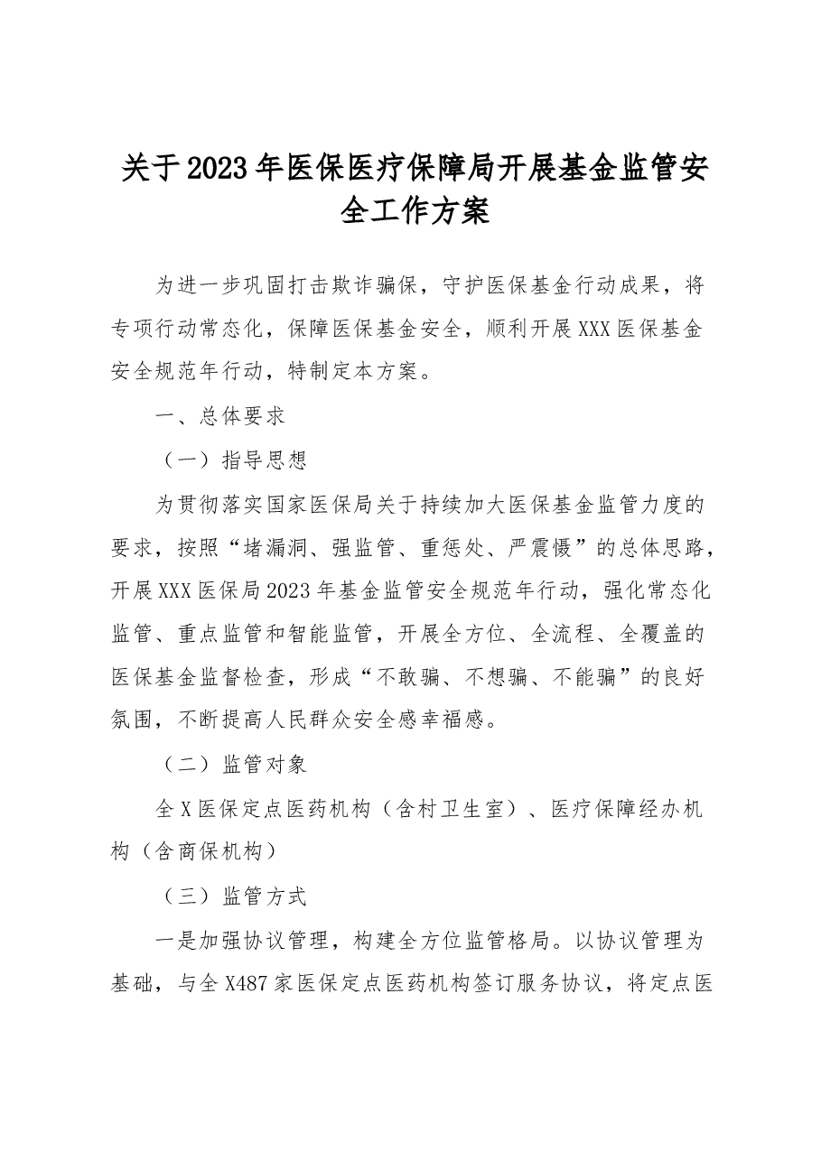 关于2023年医保医疗保障局开展基金监管安全工作方案.docx,第1页预览