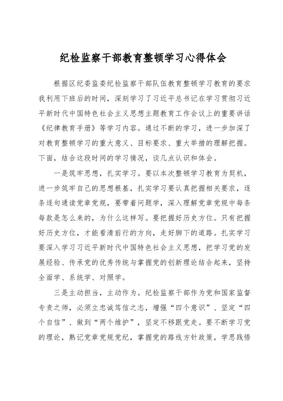 纪检监察干部教育整顿学习心得体会.docx,第1页预览