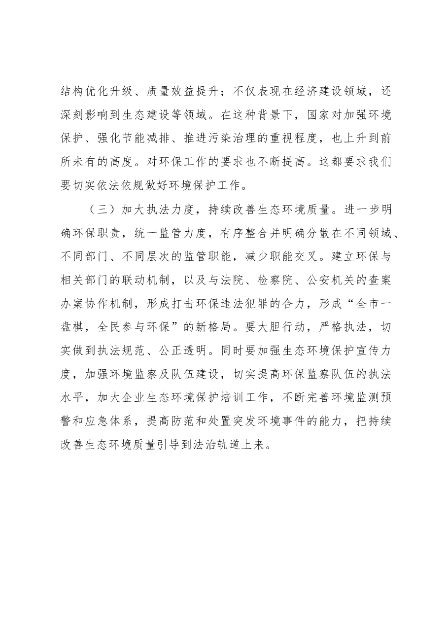 市生态环境保护工作开展情况调研报告.docx,第4页预览