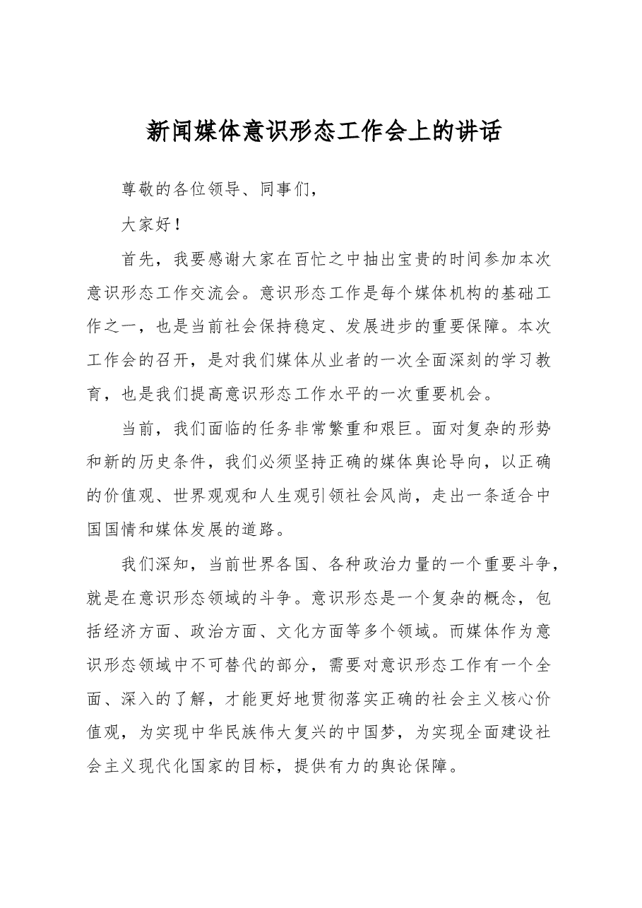 新闻媒体意识形态工作会上的讲话.docx,第1页预览