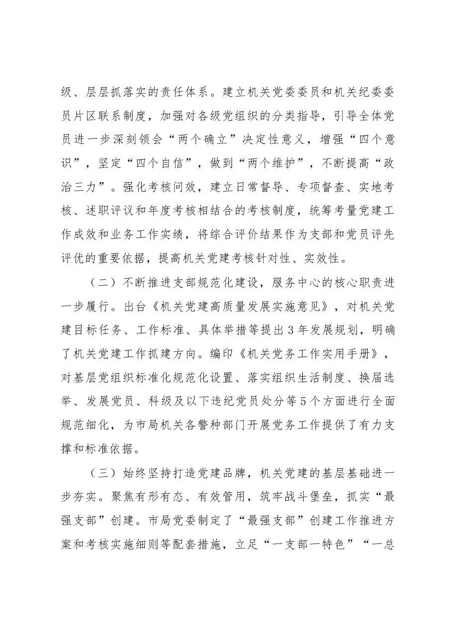 关于公安机关党建工作的调研报告.docx,第2页预览