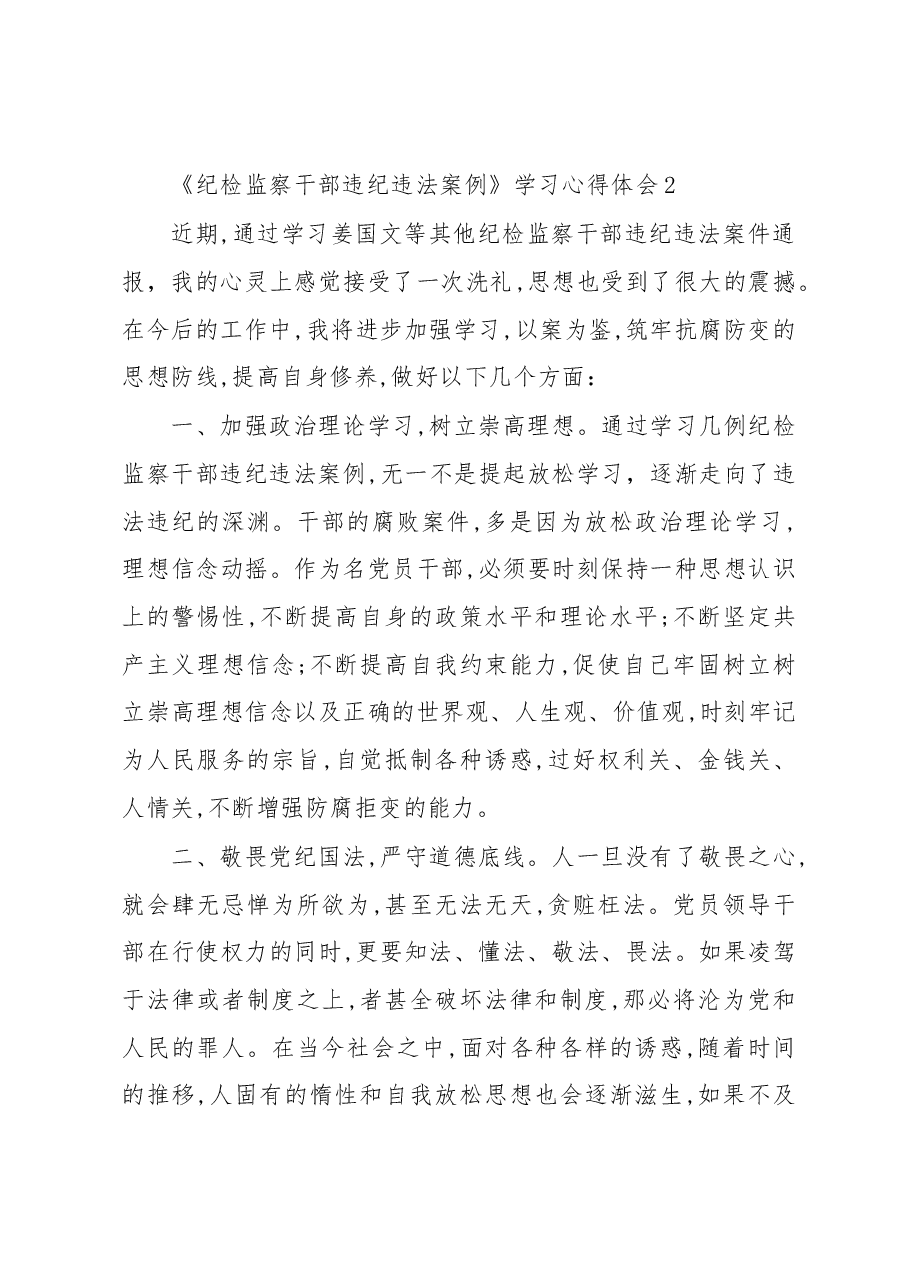 (5篇)《纪检监察干部违纪违法案例》学习心得体会汇编.docx,第3页预览