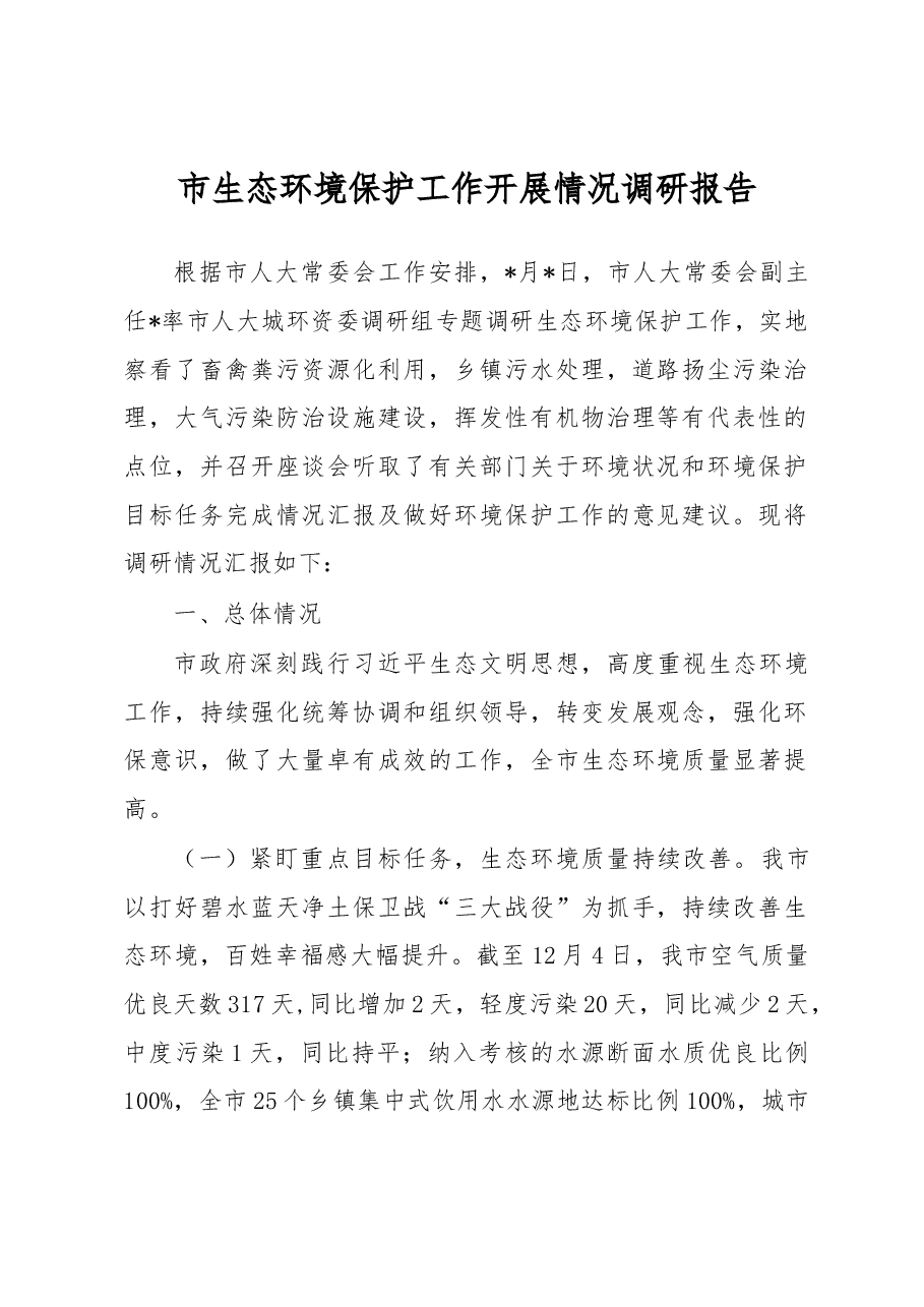 市生态环境保护工作开展情况调研报告.docx,第1页预览