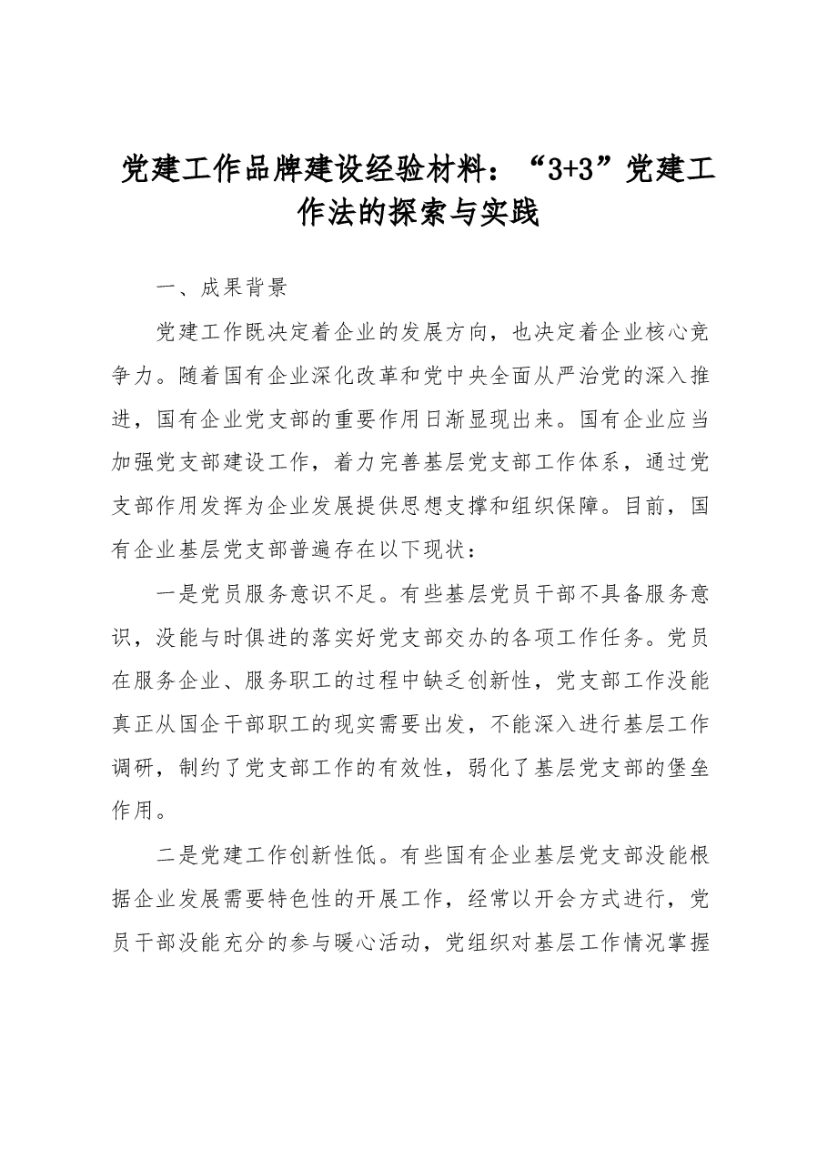 党建工作品牌建设经验材料:“3+3”党建工作法的探索与实践.docx,第1页预览