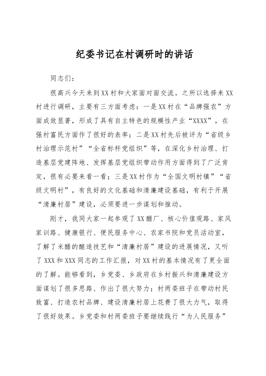 纪委书记在村调研时的讲话.docx,第1页预览