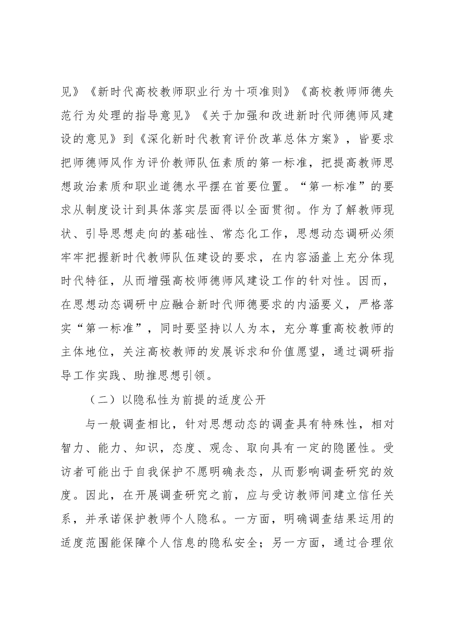 关于对教师思想动态调研报告.docx,第3页预览