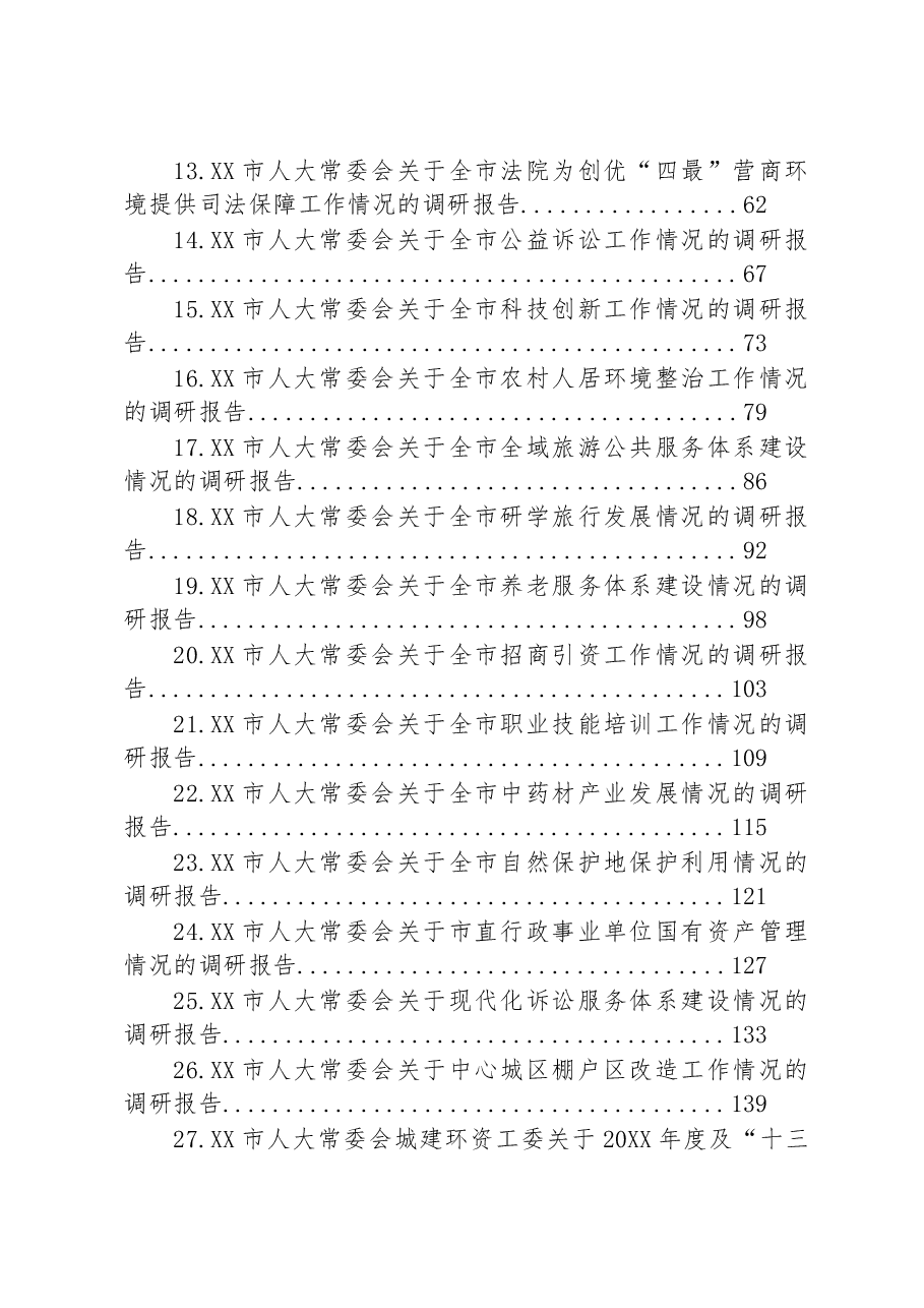 (30篇)人大常委会各类调研报告汇编.docx,第2页预览