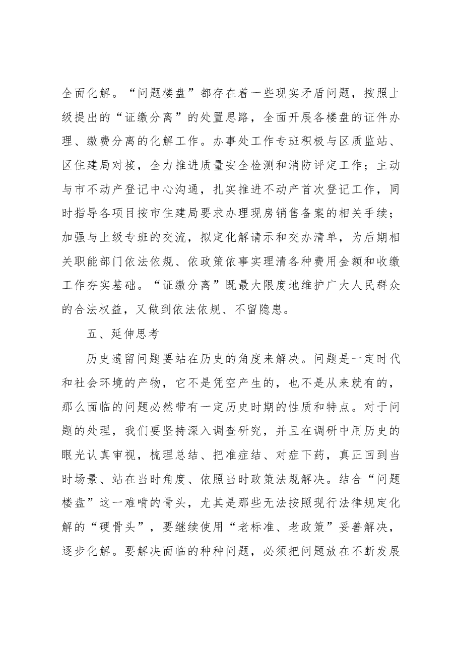 关于问题楼盘化解工作的调研报告.docx,第4页预览