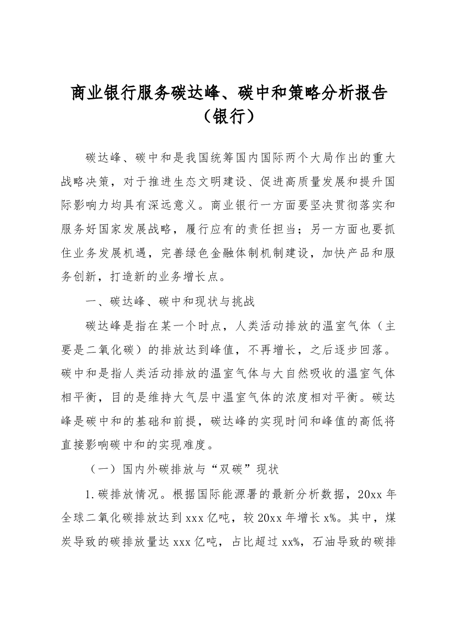 商业银行服务碳达峰、碳中和策略分析报告(银行).docx,第1页预览