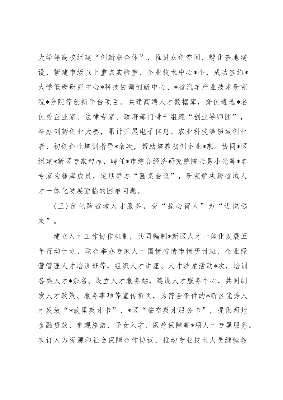 经验交流:携手区,推进跨省域人才一体化发展.docx,第2页预览