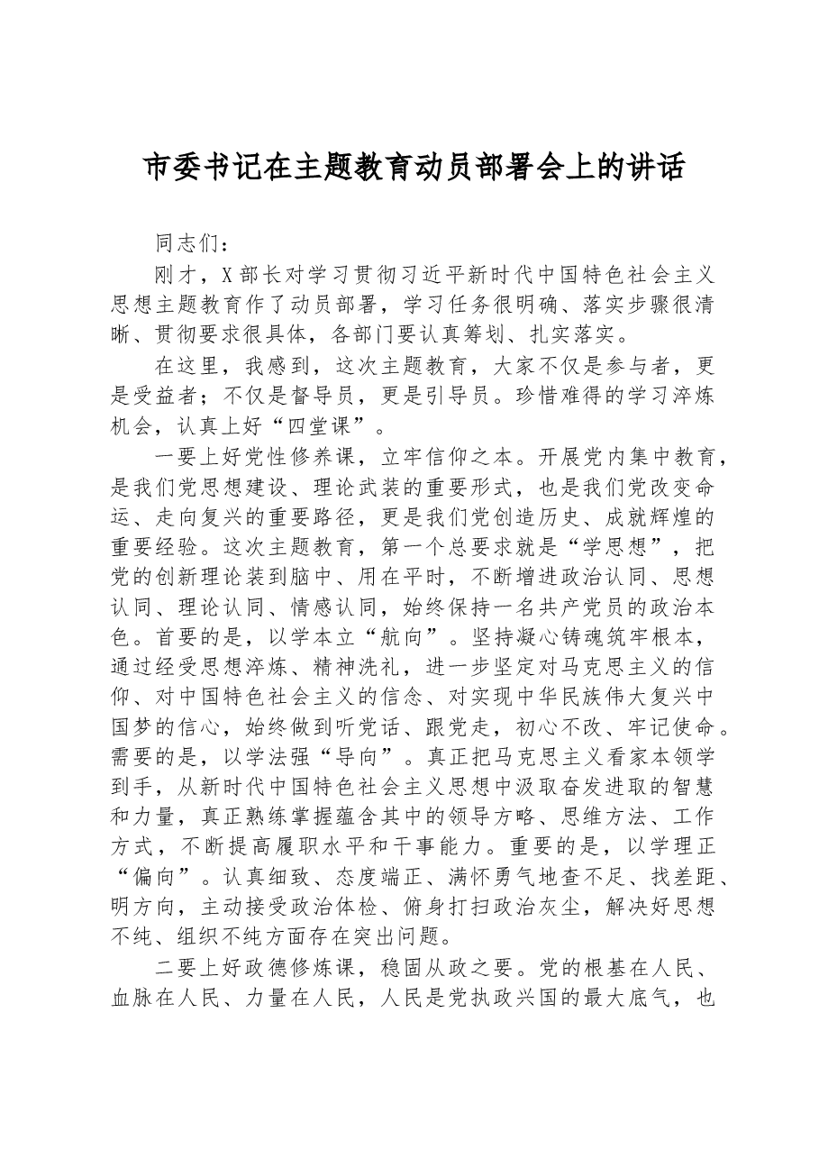市委书记在主题教育动员部署会上的讲话.docx，第1页预览