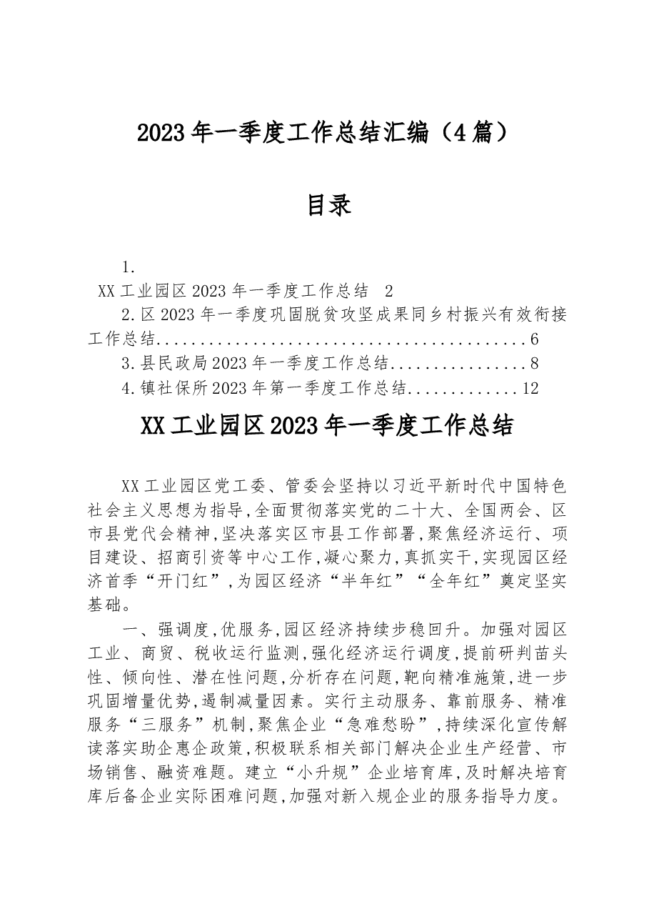 (4篇)2023年一季度工作总结汇编.docx,第1页预览